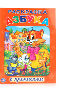 Книга Азбука. Кот Леопольд. Раскраска С Прописями. Формат: 214Х290мм. Объем: 16  стр.