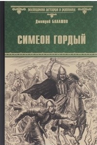 Книга Симеон Гордый