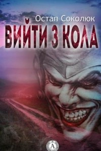 Книга Вийти з кола