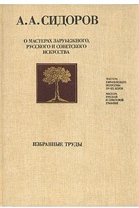 Книга О мастерах зарубежного, русского и советского искусства