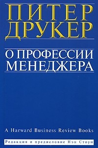 Книга О профессии менеджера