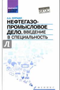 Книга Нефтегазопромысловое дело. Введение в специальность. Учебное пособие для вузов. ФГОС