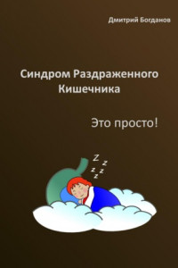 Книга Синдром раздраженного кишечника. Это просто!