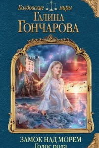 Книга Замок над Морем. Книга первая. Голос рода