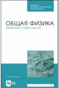 Книга Общая физика. Механика (главы курса). Учебное пособие. СПО