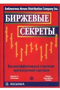 Книга Биржевые секреты. Высокоэффективные стратегии краткосрочной торговли