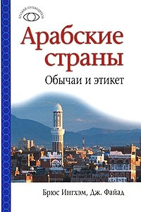 Книга Арабские страны. Обычаи и этикет