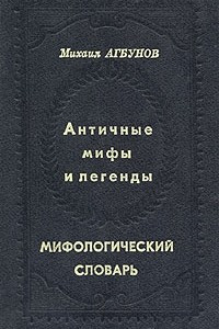 Книга Античные мифы и легенды. Мифологический словарь