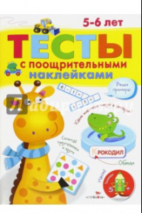 Книга Тесты с поощрительными наклейками. 5-6 лет