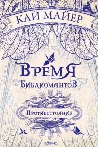 Книга Время библиомантов. Противостояние