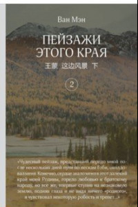 Книга Пейзажи этого края. Том 2