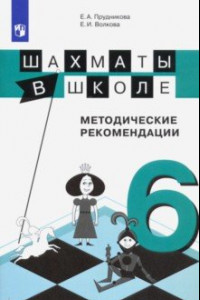 Книга Шахматы в школе. 6-й год обучения. Методические рекомендации