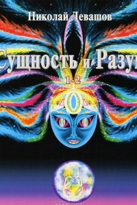 Книга Сущность и Разум. Том 1-2