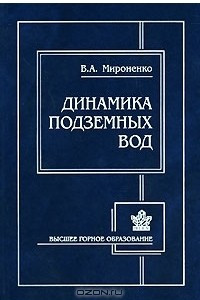 Книга Динамика подземных вод