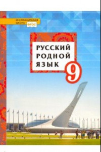 Книга Русский родной язык. 9 класс. Учебное пособие. ФГОС