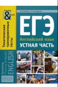 Книга ЕГЭ. Английский язык. 11 класс. Устная часть. Тематические тренировочные тесты