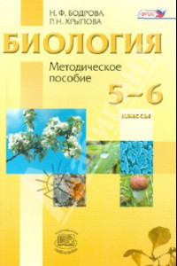 Книга Биология. Растения. Бактерии. Грибы. Лишайники. 5-6 классы. Методическое пособие. ФГОС