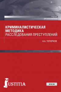 Книга Криминалистическая методика расследования преступлений