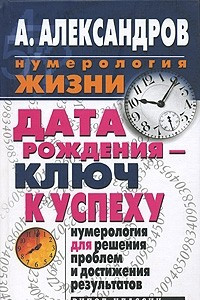 Книга Дата рождения - ключ к успеху. Нумерология для решения проблем и достижения результатов