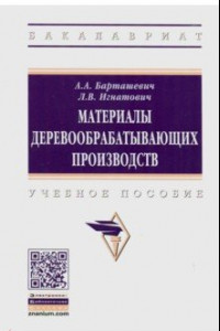 Книга Материалы деревообрабатывающих производств. Учебное пособие