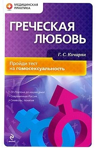 Книга Греческая любовь. Пройди тест на гомосексуальность