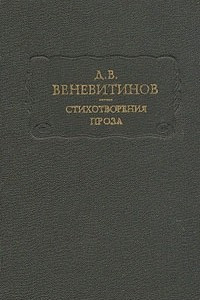 Книга Д. В. Веневитинов. Стихотворения. Проза