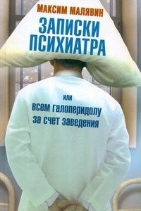 Книга Записки психиатра, или Всем галоперидолу за счет заведения