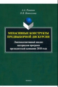 Книга Менасивные конструкты предвыборной дискурсии