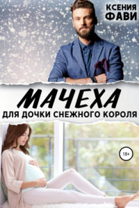 Книга Мачеха для дочки снежного короля