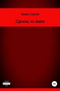 Книга Сдохни, но живи