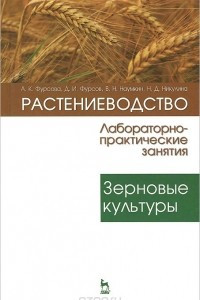 Книга Растениеводство. Лабораторно-практические занятия. Том 1. Зерновые культуры. Учебное пособие