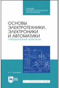 Книга Основы электротехники, электроники и автоматики. Лабораторный практикум