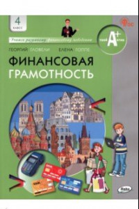 Книга Финансовая грамотность. 4 класс. Учебник. ФГОС