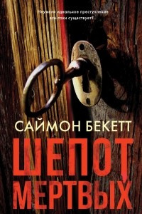 Книга Шепот мертвых