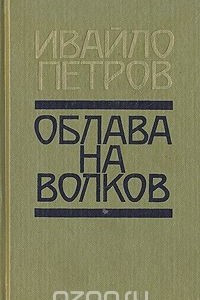 Книга Облава на волков