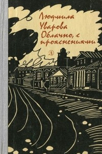 Книга Облачно, с прояснениями