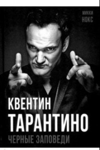 Книга Квентин Тарантино. Черные заповеди