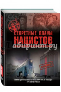 Книга Секретные планы нацистов. Новый порядок для покорения мира