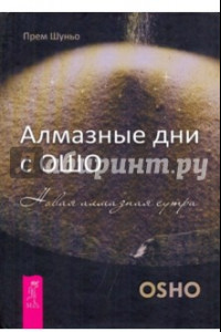 Книга Алмазные дни с Ошо