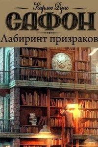 Книга Лабиринт призраков