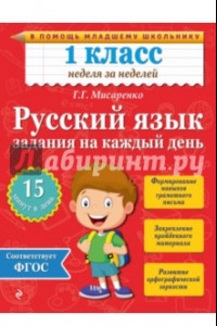 Книга Русский язык. 1 класс. Задания на каждый день. ФГОС