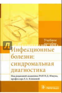 Книга Инфекционные болезни. Синдромальная диагностика