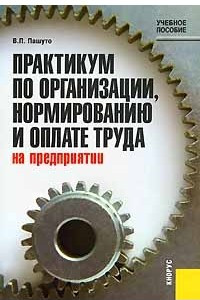 Книга Практикум по организации, нормированию и оплате труда на предприятии