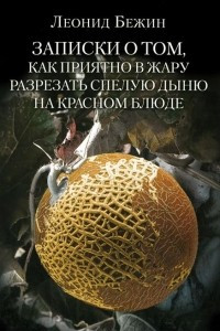 Книга Записки о том, как приятно в жару разрезать спелую дыню на красном блюде