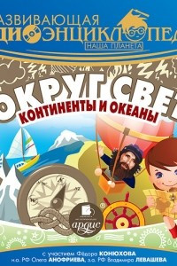 Книга Наша планета. Вокруг света: континенты и океаны