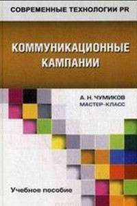 Книга Коммуникационные кампании: Учеб. пособие. Серия 