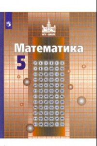 Книга Математика. 5 класс. Учебник. ФП