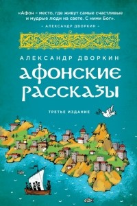 Книга Афонские рассказы