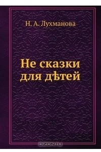 Книга Не сказки