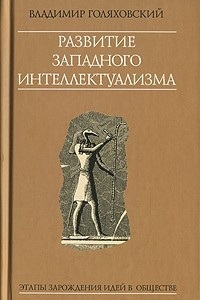 Книга Развитие западного интеллектуализма